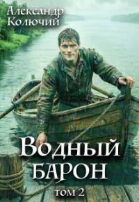 Обложка книги «Водный барон. Том 2»