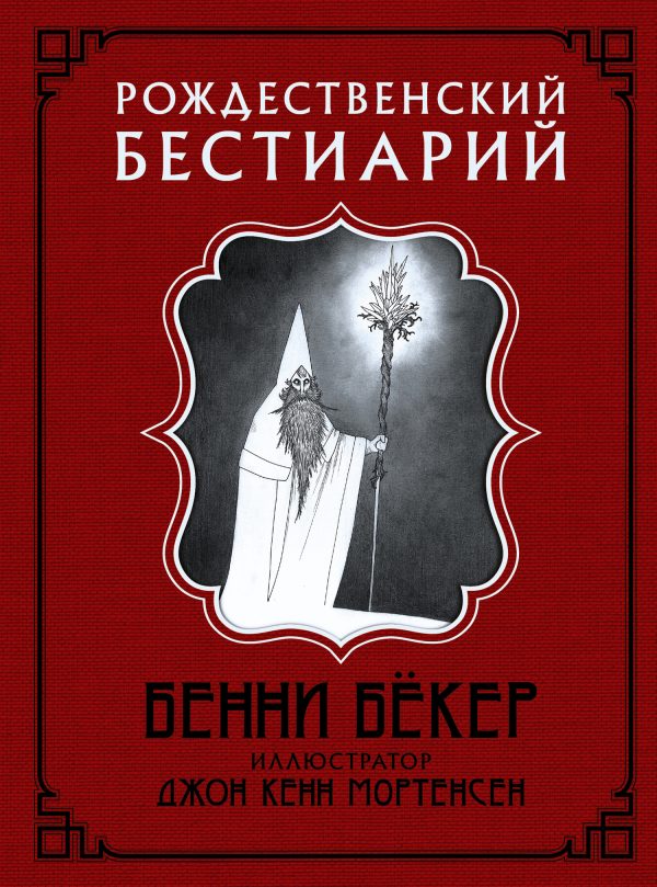 Обложка книги «Рождественский бестиарий»