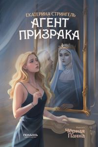 Обложка книги «Черная Панна»