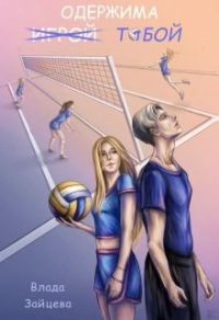 Обложка книги «Одержима и̶г̶р̶о̶й̶ тобой»