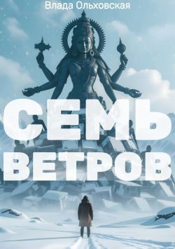 Обложка книги «Семь Ветров»