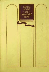Обложка книги «На крыльях бури»