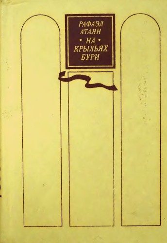 Обложка книги «На крыльях бури»