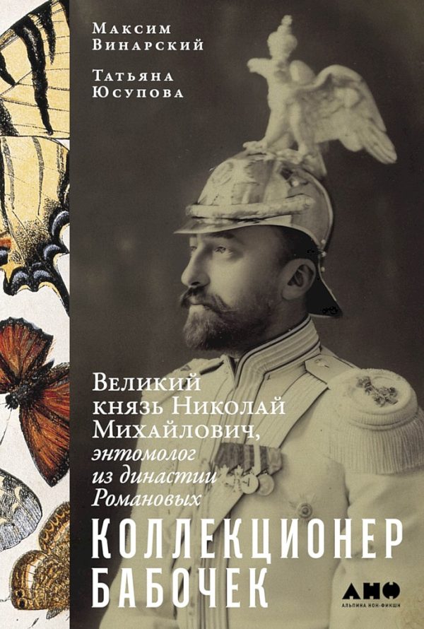 Обложка книги «Коллекционер бабочек. Великий князь Николай Михайлович, энтомолог из династии Романовых»