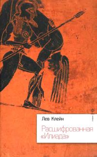 Обложка книги «Расшифрованная «Илиада»»