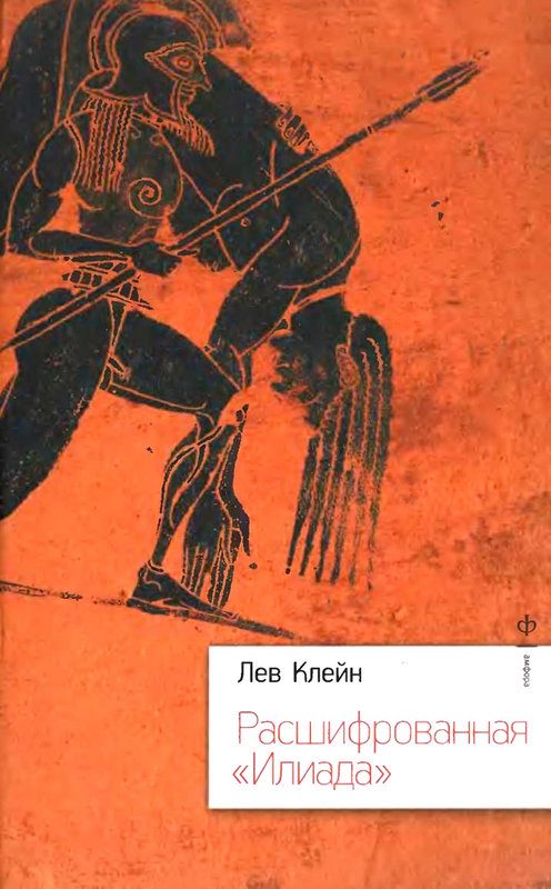 Обложка книги «Расшифрованная «Илиада»»