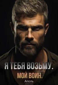 Обложка книги «Я тебя возьму. Мой воин»
