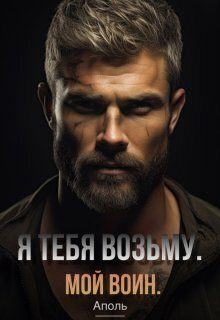 Обложка книги «Я тебя возьму. Мой воин»