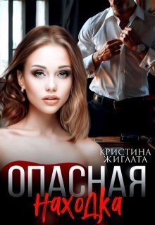Обложка книги «Опасная находка»