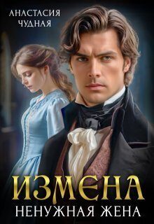 Обложка книги «Измена. Ненужная жена»