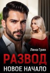 Обложка книги «Развод. Новое начало»