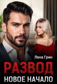 Обложка книги «Развод. Новое начало»