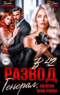 Обложка книги «Развод в 42. Генерал, залечи мои раны»