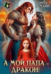 Обложка книги «А мой папа – дракон!»