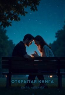 Обложка книги «Открытая книга»