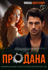 Обложка книги «Продана»