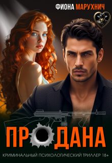 Обложка книги «Продана»