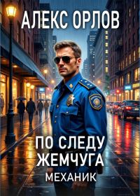 Обложка книги «По следу жемчуга»