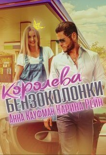 Обложка книги «Королева бензоколонки»