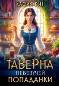 Обложка книги «Таверна невезучей попаданки»