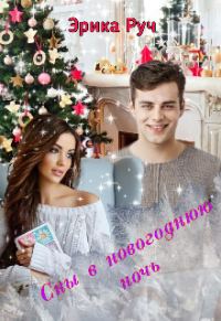 Обложка книги «Сны в новогоднюю ночь»