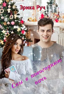 Обложка книги «Сны в новогоднюю ночь»