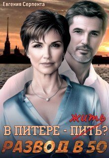Обложка книги «В Питере - жить? Развод в 50»