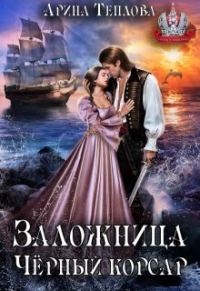 Обложка книги «Заложница. Черный корсар»