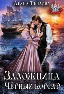 Обложка книги «Заложница. Черный корсар»