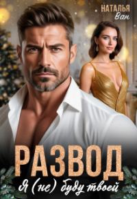 Обложка книги «Развод. Я (не) буду твоей»