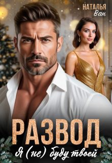 Обложка книги «Развод. Я (не) буду твоей»