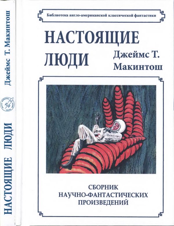 Обложка книги «Настоящие люди»
