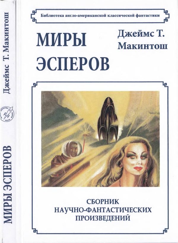 Обложка книги «Миры эсперов»