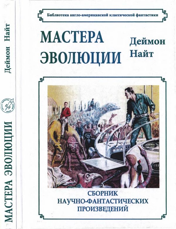 Обложка книги «Мастера эволюции»