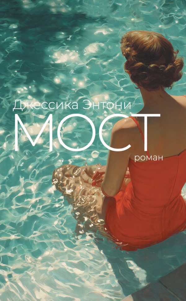 Обложка книги «Мост»
