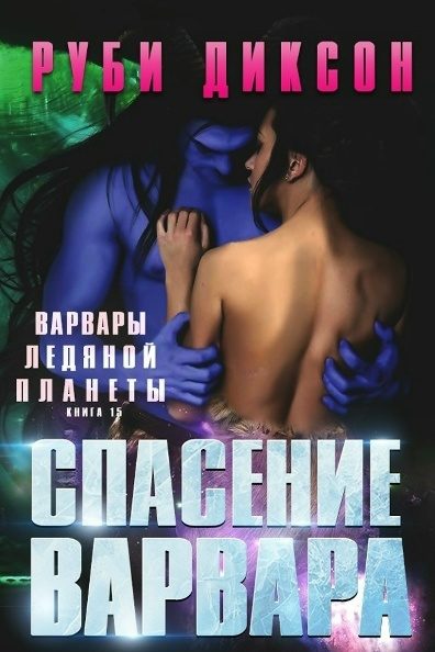 Обложка книги «Спасение варвара»