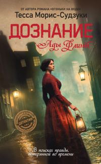 Обложка книги «Дознание Ады Флинт»