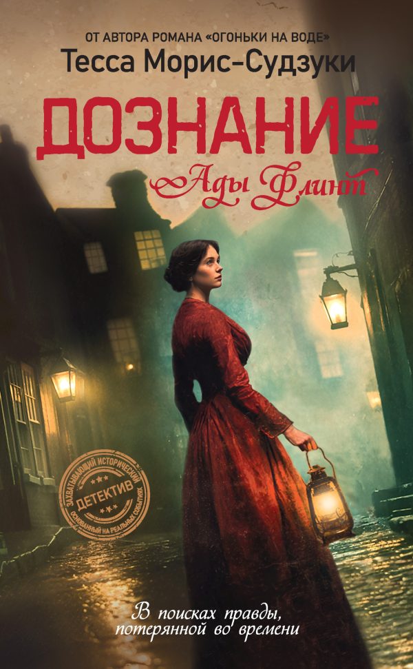 Обложка книги «Дознание Ады Флинт»