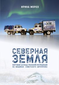 Обложка книги «Северная Земля. Бортовой журнал реальной экспедиции на машинах советского автопрома»