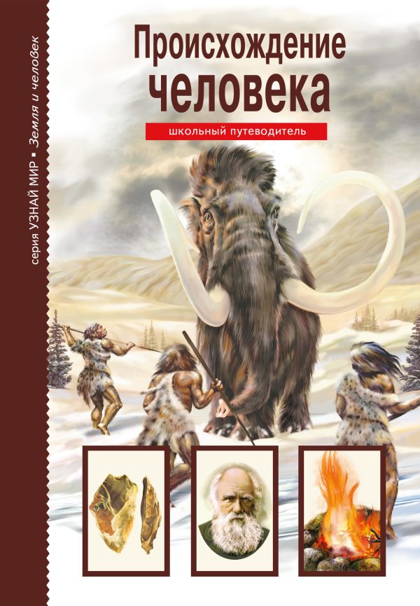 Обложка книги «Происхождение человека»
