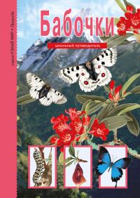 Обложка книги «Бабочки»