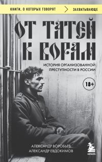 Обложка книги «От татей к ворам. История организованной преступности в России»