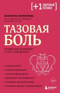 Обложка книги «Тазовая боль. Почему она возникает и что с ней делать»