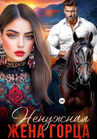 Обложка книги «Ненужная жена горца»