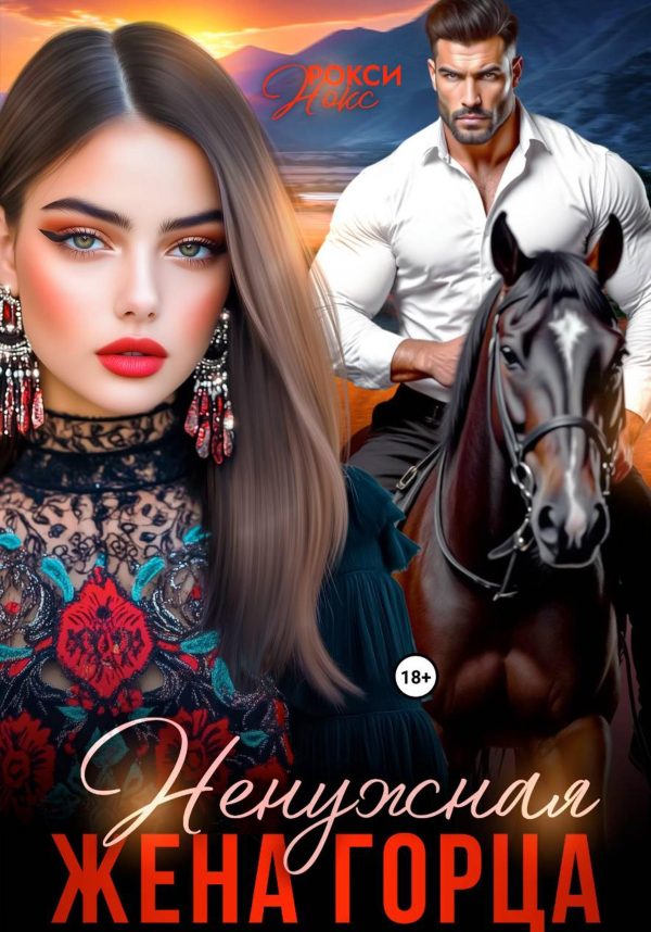 Обложка книги «Ненужная жена горца»