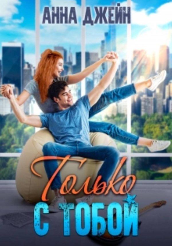 Обложка книги «Только с тобой. Антифанатка»