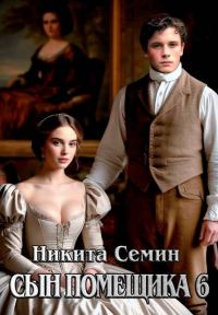 Обложка книги «Сын помещика 6»