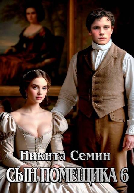 Обложка книги «Сын помещика 6»