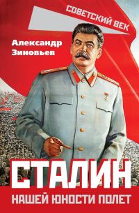 Обложка книги «Сталин. Нашей юности полет»