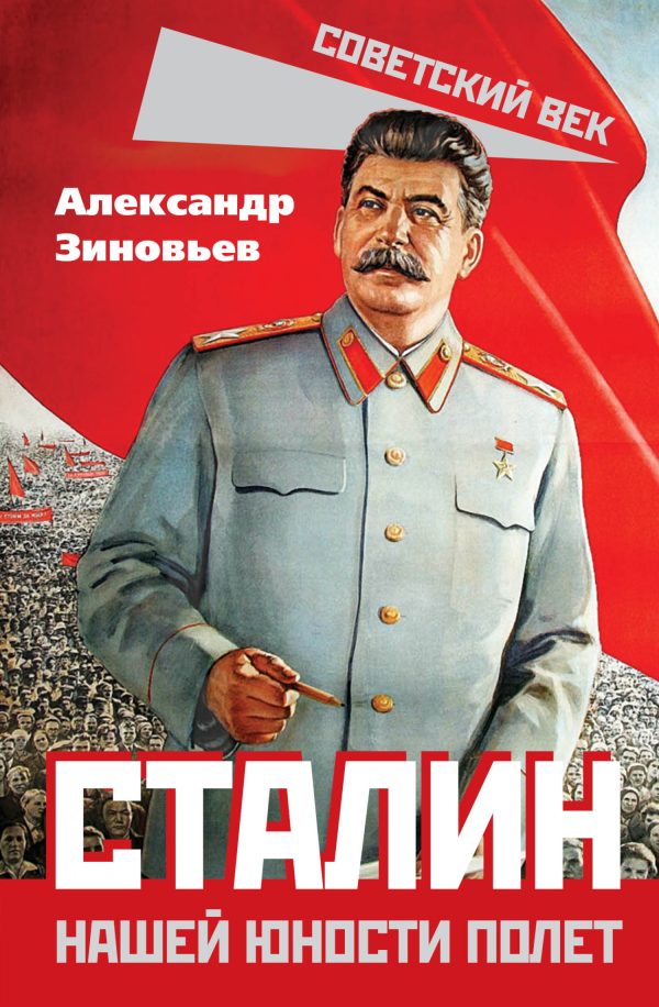 Обложка книги «Сталин. Нашей юности полет»